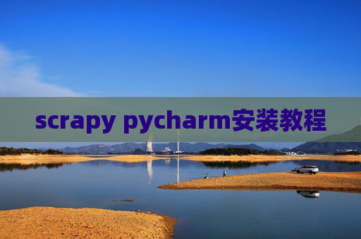 scrapy pycharm安装教程 scrapy pycharm安装教程